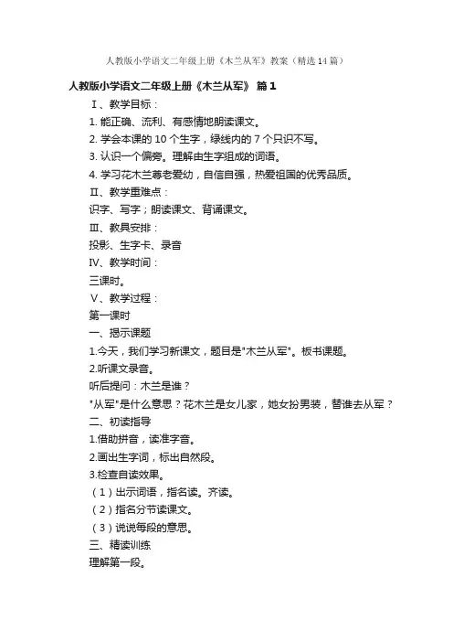 人教版小学语文二年级上册《木兰从军》教案（精选14篇）