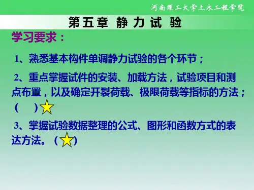 第五章 静力试验