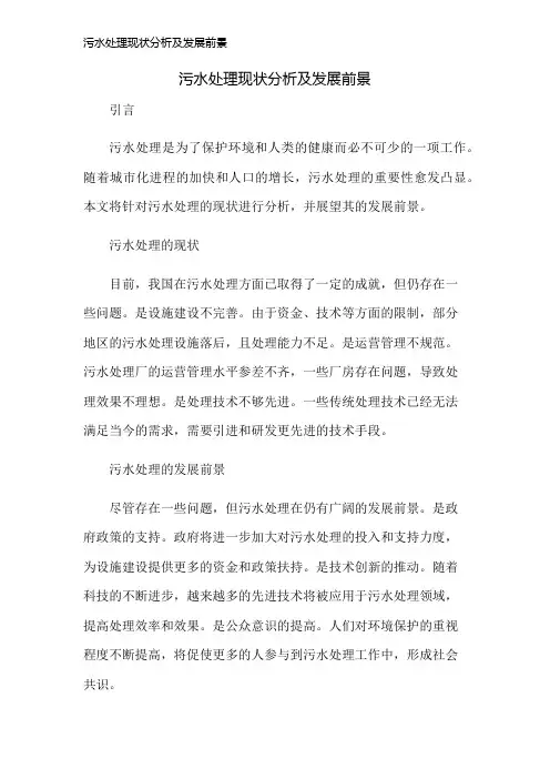 污水处理现状分析及发展前景