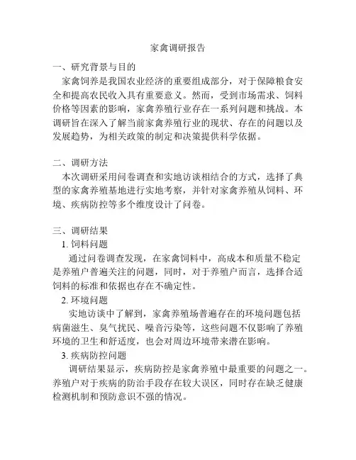 家禽调研报告