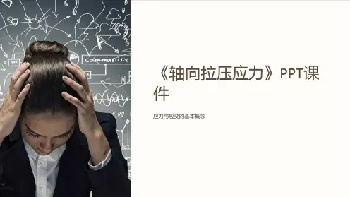 《轴向拉压应力》课件