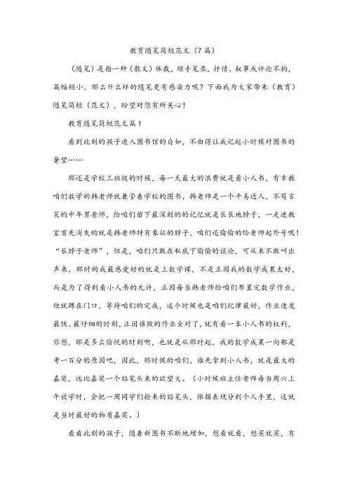 教育随笔简短范文(7篇)