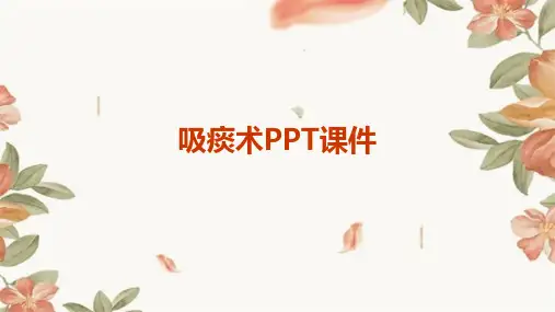 吸痰术PPT课件