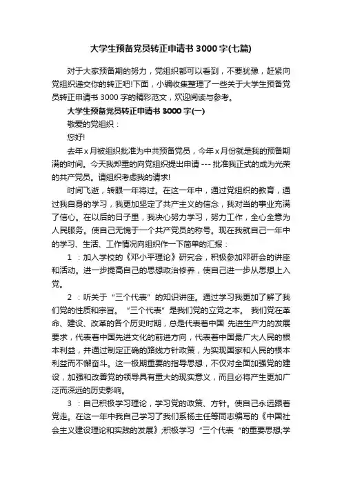 大学生预备党员转正申请书3000字（七篇）