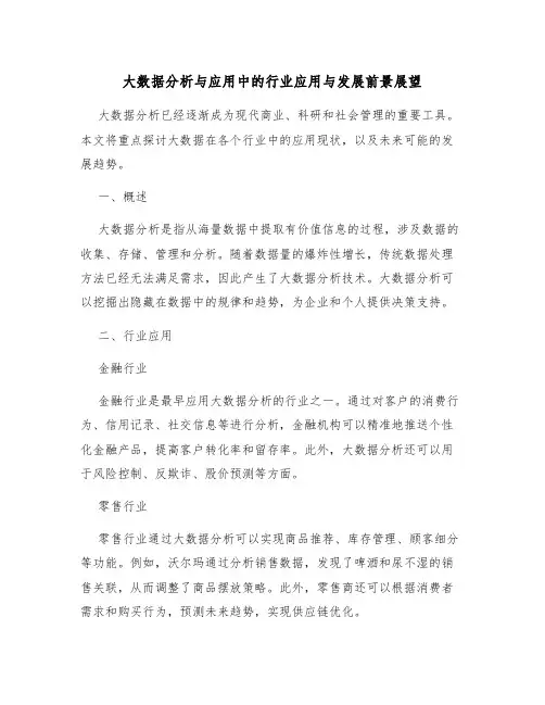 大数据分析与应用中的行业应用与发展前景展望