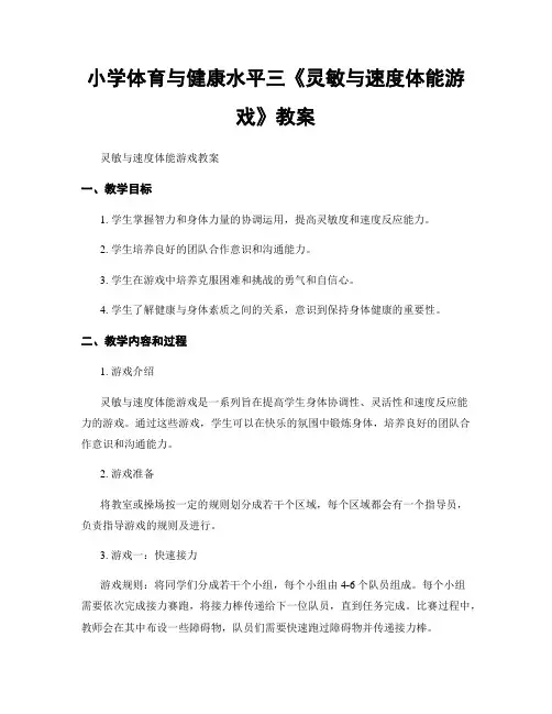 小学体育与健康水平三《灵敏与速度体能游戏》教案