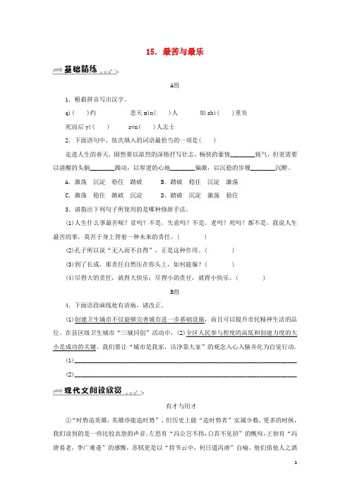 【人教部编版】七年级语文下册第四单元15最苦与最乐习题