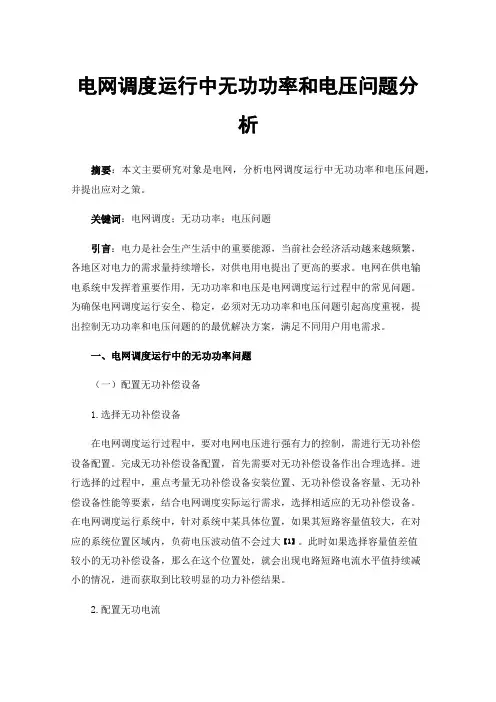 电网调度运行中无功功率和电压问题分析