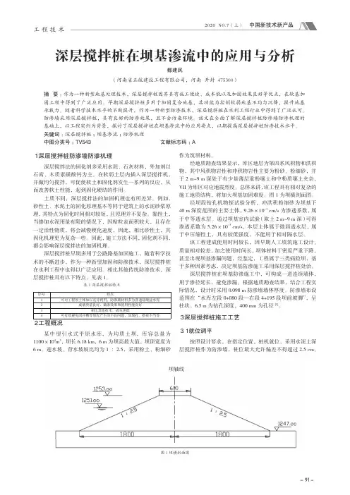 深层搅拌桩在坝基渗流中的应用与分析