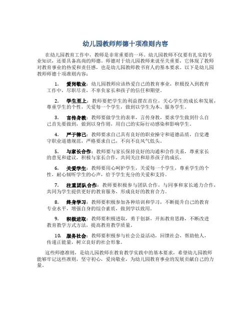 幼儿园教师师德十项准则内容
