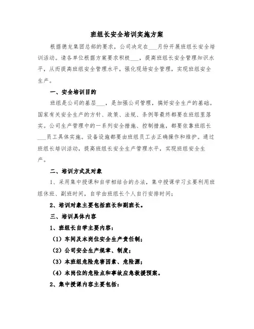班组长安全培训实施方案(二篇)