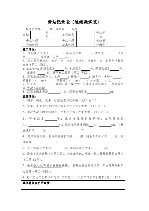 旁站记录表(连续梁浇筑)