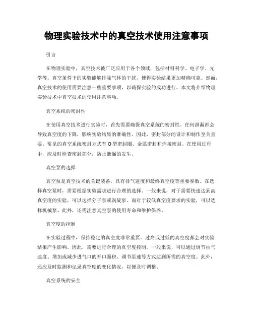 物理实验技术中的真空技术使用注意事项