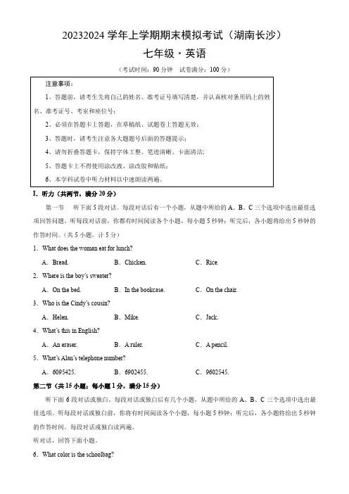 七年级英语上学期期末考试(湖南长沙专用)
