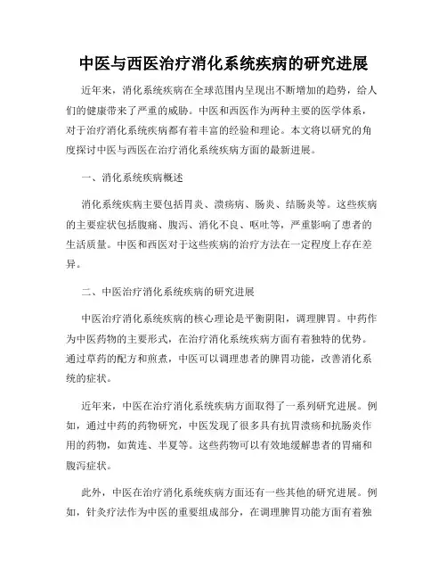 中医与西医治疗消化系统疾病的研究进展