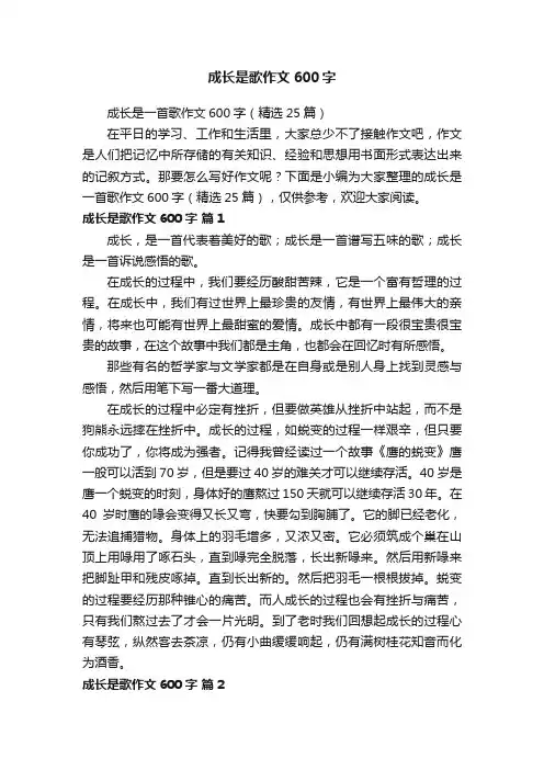 成长是歌作文600字