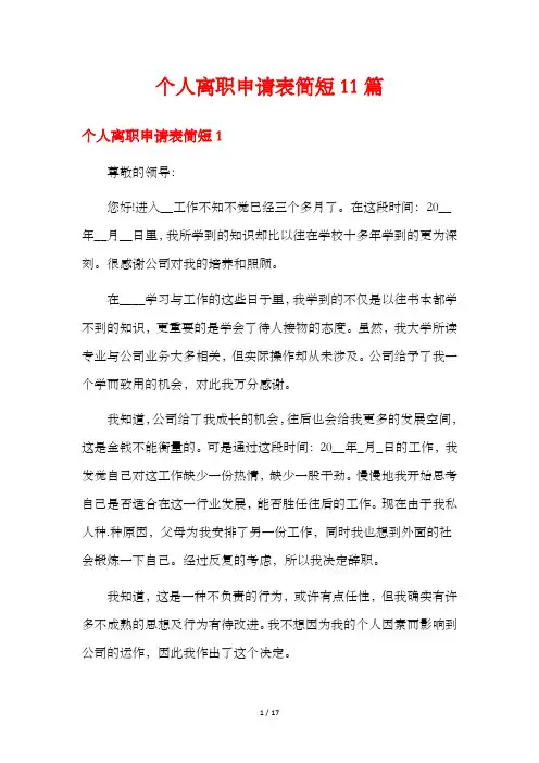 个人离职申请表简短11篇