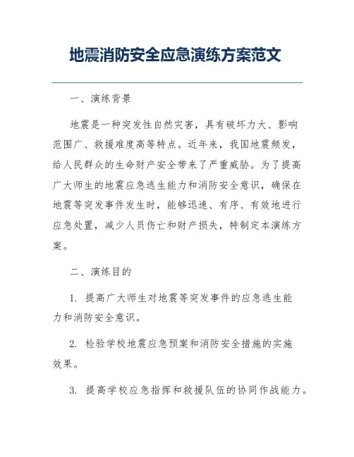 地震消防安全应急演练方案范文