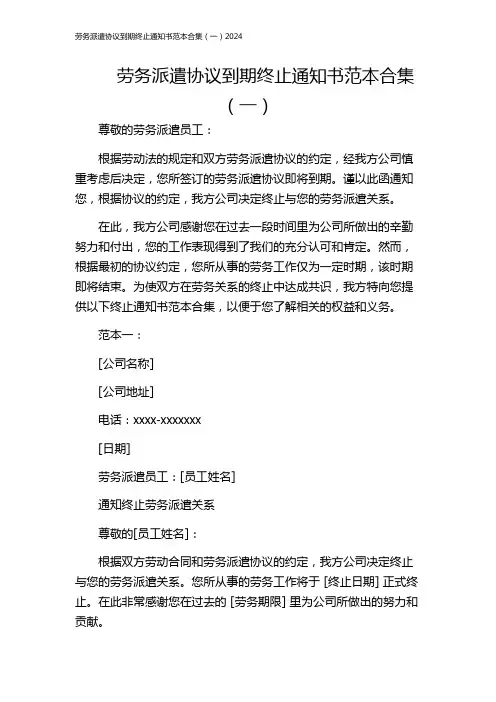 劳务派遣协议到期终止通知书范本合集(一)2024