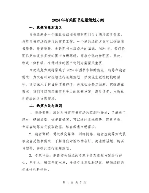 2024年有关图书选题策划方案