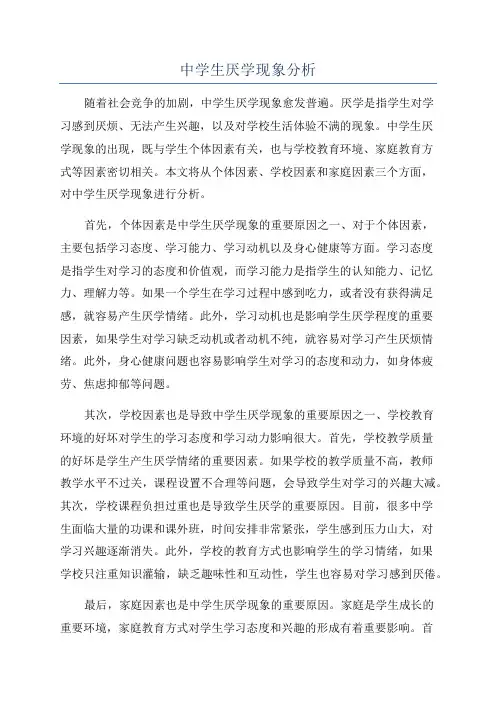 中学生厌学现象分析