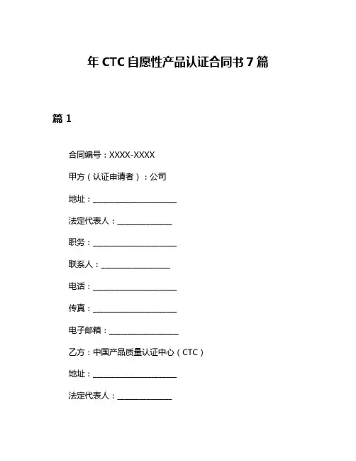 年CTC自愿性产品认证合同书7篇