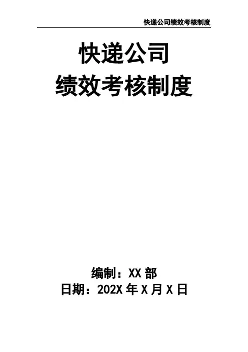 快递公司绩效考核制度