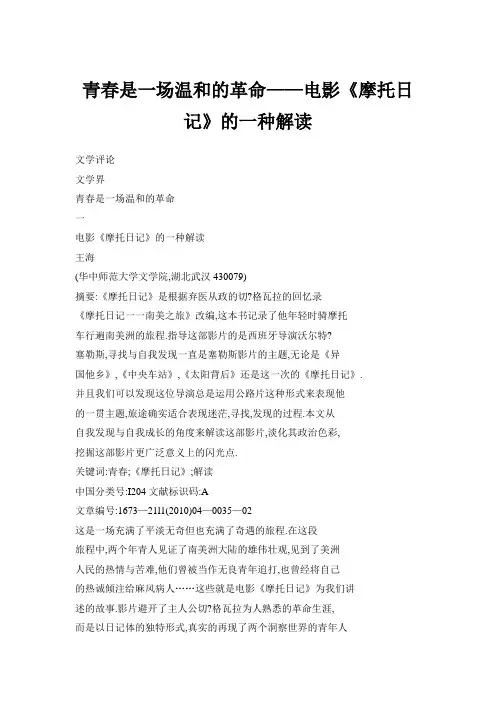 【doc】青春是一场温和的革命——电影《摩托日记》的一种解读