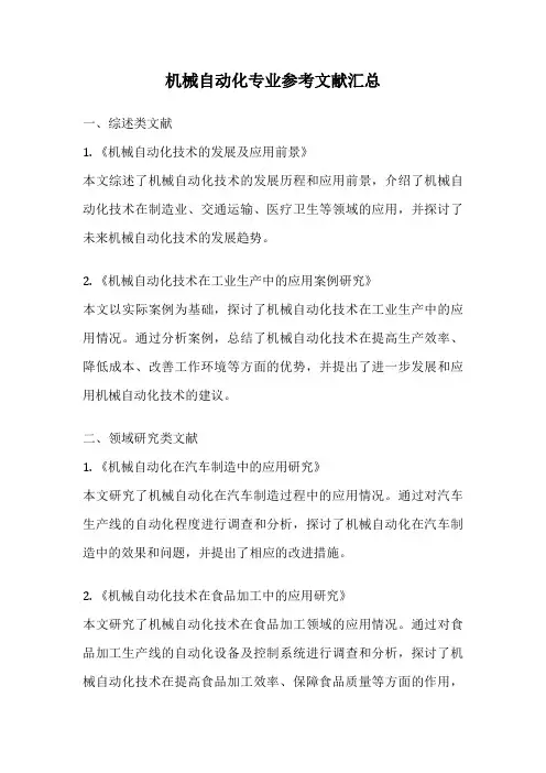 机械自动化专业参考文献汇总