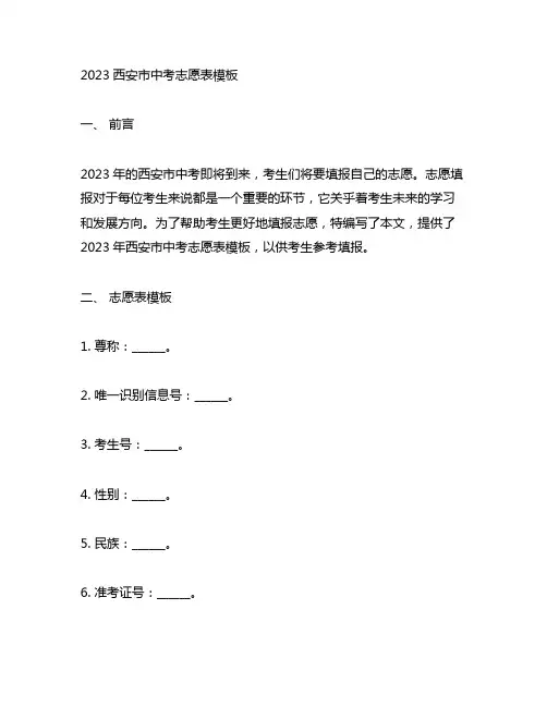 2023西安市中考志愿表模板