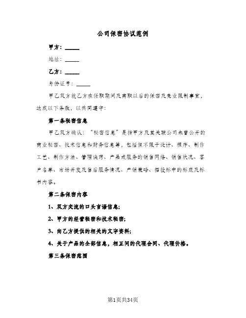 公司保密协议范例(10篇)