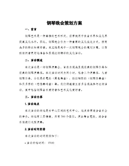钢琴晚会策划方案