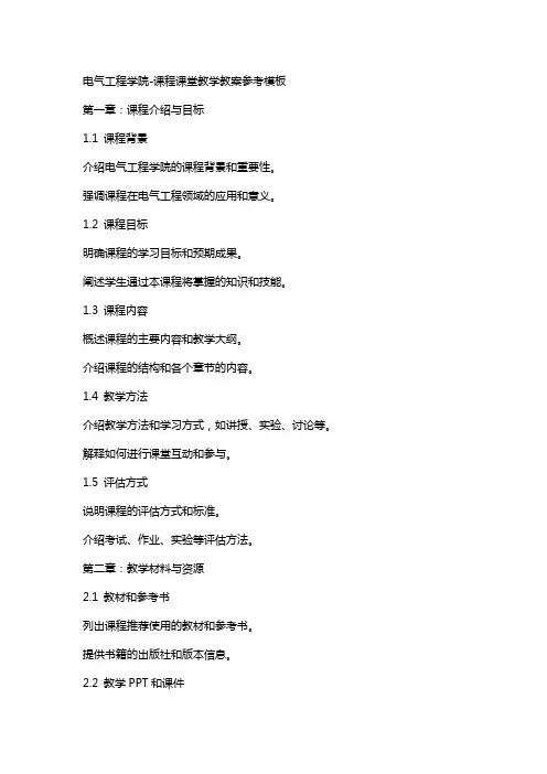 电气工程学院课程课堂教学教案参考模板