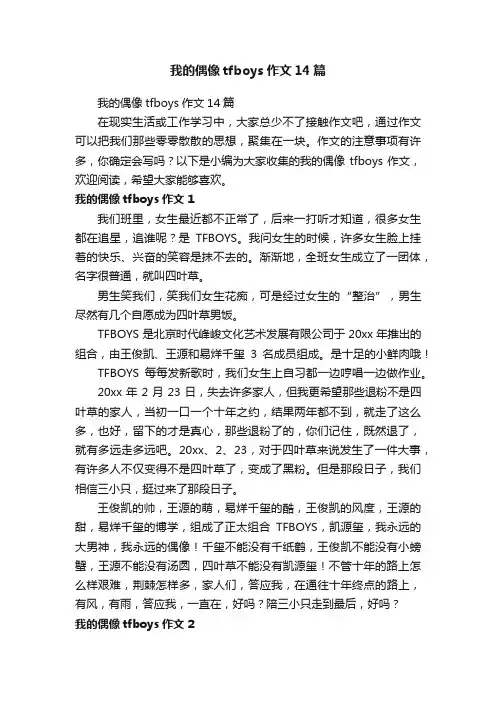 我的偶像tfboys作文14篇