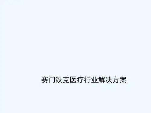 医疗行业整体解决方案