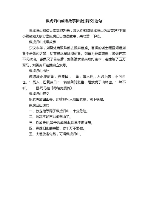纵虎归山成语故事出处释义造句