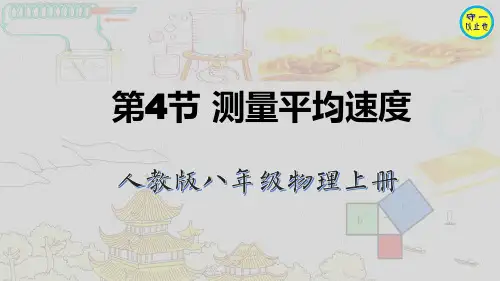 人教八年级物理上册-测量平均速度(附习题、视频)