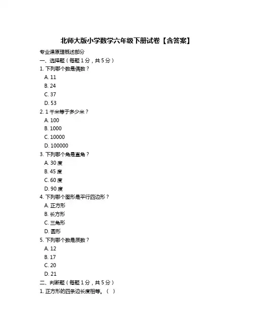 北师大版小学数学六年级下册试卷【含答案】