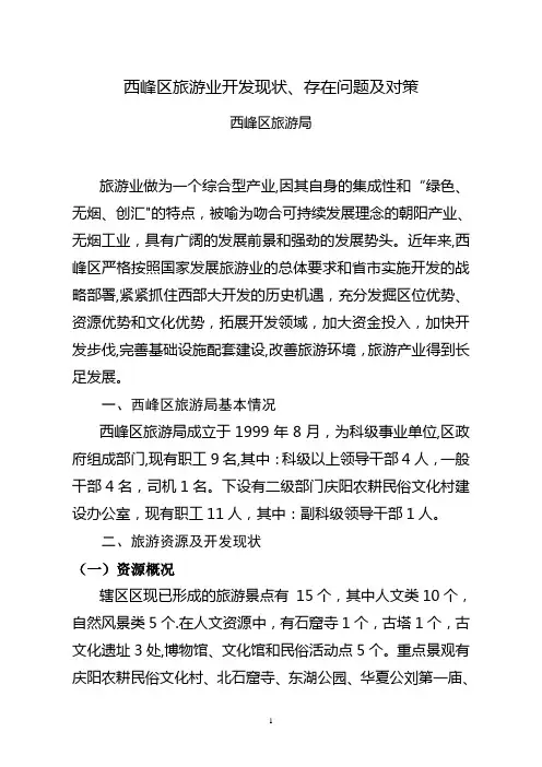 旅游资源开发现状、存在问题及对策