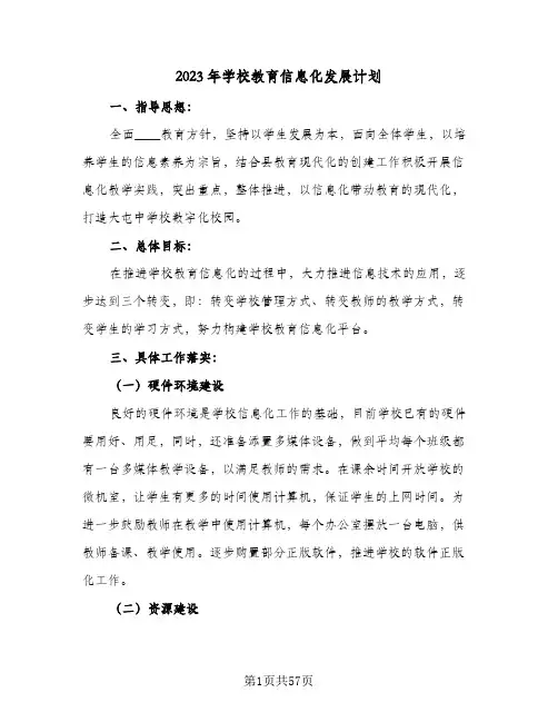 2023年学校教育信息化发展计划(6篇)