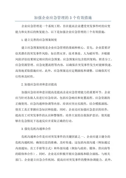 加强企业应急管理的3个有效措施