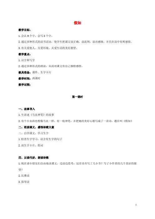 二年级语文上册 假如 1教案 鲁教版