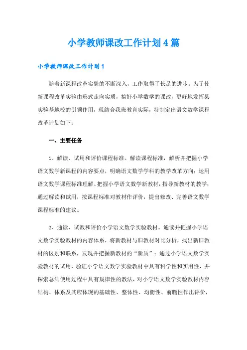 小学教师课改工作计划4篇