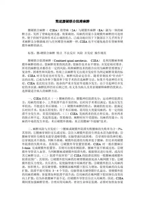 简述腰硬联合阻滞麻醉