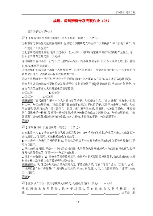 高三语文二轮复习成语、病句辨析专项突破习题：(93)