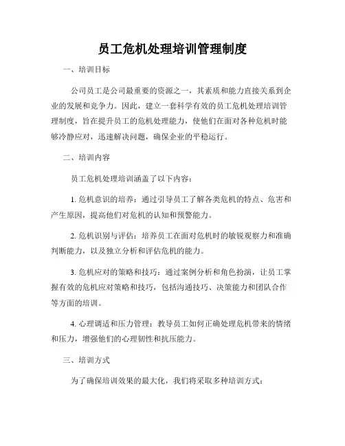 员工危机处理培训管理制度