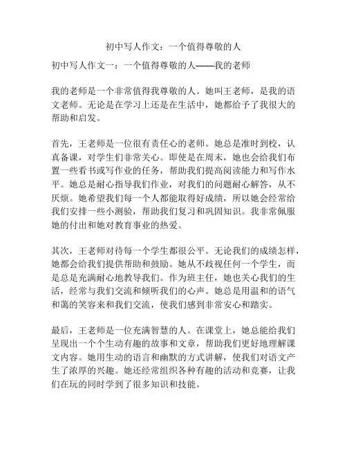 初中写人作文：一个值得尊敬的人