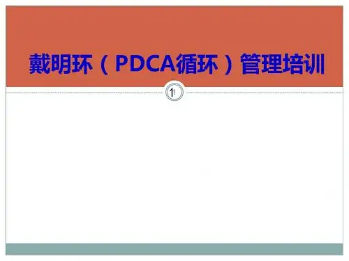戴明环PDCA循环管理培训ppt课件