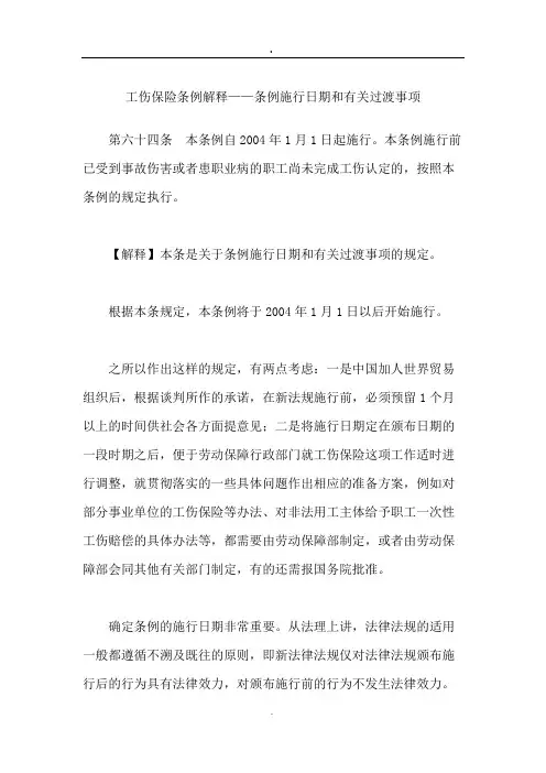 工伤保险条例解释——条例施行日期和有关过渡事项