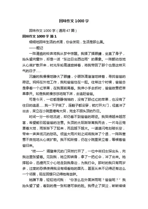 回味作文1000字（通用47篇）